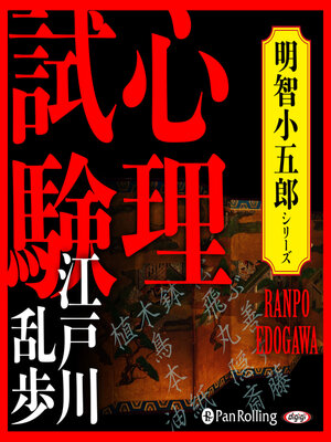 cover image of 心理試験